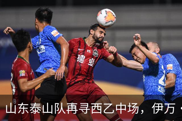 山东泰山队再寻西乙中场，伊万·莫兰特能否打破洛佩斯的魔咒？