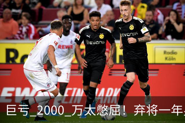 巨亏 2000 万太憋屈！弃将一年身价翻倍，利物浦被动回购真的划算吗