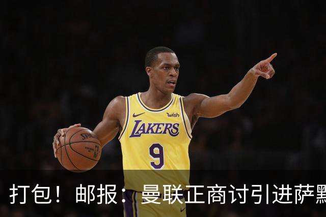 打包！邮报：曼联正商讨引进萨默维尔和M费，西汉姆联要价1.4亿镑