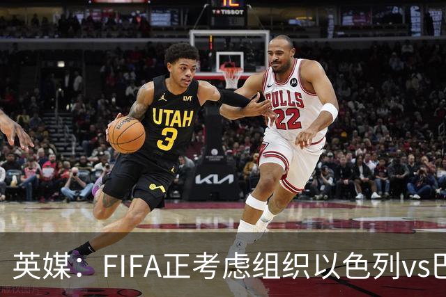 英媒：FIFA正考虑组织以色列vs巴勒斯坦青少友谊赛，为新赛事揭幕